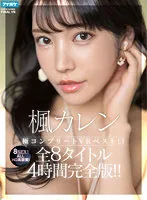 IPVR-205 -  VR High-Quality Super High Definition Karen Kaede Extremely Complete VR Best  ALLHQ high image quality All 8 titles 8 SEX 4 hours complete version