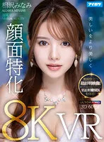 IPVR-214 -  [VR] [8K x Face Specialized VR] My Heart Can't Stop! Super realistic immersive sex VR while feeling Minami Aizawa's breath and heartbeat at close range! Ultra-clear image with a beautiful face! Experience real close-up SEX like never before!