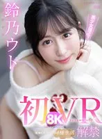 IPVR-252 -  [VR] First 8KVR Ultimate lovey-dovey cohabitation life with Uto Suzuno! Close-up sex that sticks to the skin of a natural beautiful girl from the Alps! Suzuno Uto