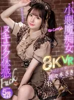 IPVR-286 -  [VR] A cute and cunning little devil slut's nuki-tech experience fuck VR Saki Sasaki