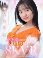 IPVR-322 -  [VR] Beautiful girl with a cute personality, Kaho Hanamori. A super close and personal relationship with a charming and lewd girlfriend. FIRST 8K VR