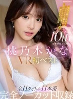 IPVR-341 -  [VR] Kana Momonogi's 10th Anniversary First VR Best. A dream sex experience with a top influencer with over 3.5 million SNS followers. All 11 titles, 11 scenes, completely uncut.