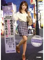 IPX-086 - Actress Kana Momonogi Undercover in the Sex Shops Everyone's Talking About! Pink Salons, Massage Parlors, Hosts on Call, Swingers' Bars...She Infiltrates Them All, Putting Her Body & Pussy On the Line to Get the Scoop!