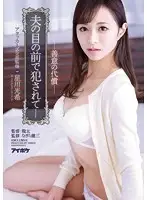 IPX-111 - Produced By The Attackers Fucked In Front Of Her Husband SHe Paid For His Sins In Good Faith Miki Hoshikawa