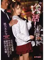 IPX-114 - Looking For A Sugar Daddy! The Truth About A Beautiful Girl Who Is Having A Secret Meeting With A Perverted Dirty Old Man For Sex This Sugar Daddy Filmed POV Peeping Videos Of Themselves Having Sex And Now We're Selling The Footage As An AV! Kana Momonogi