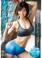 IPX-194 - Jacked Muscular Bodybuilder Sportscaster Twitching Climax Ayami Shimanaga