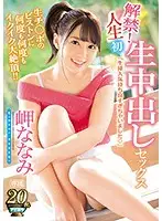 IPX-285 - The Ban Has Been Lifted! Her First-Ever Sexual Creampie Raw Footage She's Cumming And Cumming Over And Over In Massive Ecstastic Pleasure To The Piston-Pounding Rhythms Of His Raw Cock Pumping Away At Her Pussy Nanami Misaki