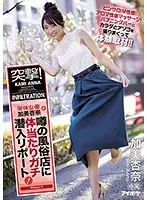 IPX-524 - Charge! A One-Shot Project Actress, Anna Kami Is Going To A Hotly Rumored Sex Club And Providing Us With A Physically Demanding Undercover Report! Pinks Salons! Maso Sensual Clubs! An Aromatic Sensual Massage! She's Going To A Happening Bar And Putting Her Body And Pussy On the Line To Give Us A Front-Line Report!!