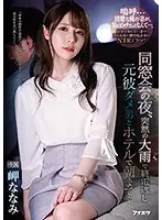 IPX-539 - On The Night Of Our Class Reunion, Because Of A Sudden Rainstorm I Missed My Last Train Home, And I Had To Spend the Night At A Hotel With A Loser... Nanami Misaki