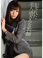 IPZ-092 - Teachers Too Beautiful! They Need A Good R**e Aino Kishi