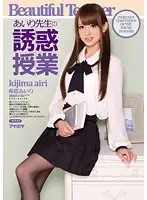 IPZ-299 - Ms. Airi's Seductive Class Airi Kijima
