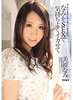 IPZ-355 - Fucking Nami and Make Her Cum Well - Nami Minami
