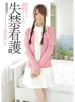 IPZ-397 - Innocent nurse's incontinence care Airi Kijima