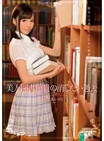 IPZ-485 - The Past A Beautiful Librarian Wants to Erase Aino Kishi