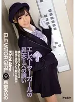 IPZ-594 - Rumored Elevator Girl's Climax Invitation Aino Kishi
