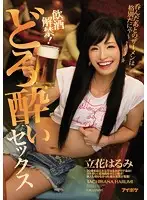 IPZ-685 - You're Of Legal D***king Age Now! D***ken Smashfaced Sex Sucking Semen After Getting Wasted Is The Bomb Harumi Tachibana
