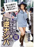 IPZ-711 - Charge! The Reckless Amateur Reverse Pick-Ups By A Former Celebrity. We Make Yuki Yoshizawa Have Reckless Sex With Amateur Men!