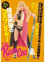 IPZ-748 - Real Life Voice Actress Gets Turned Into A Totally Adorable Cosplayer - Then Fucked And Given Her First Cum Facial While Wearing Her Rare Costumes! Yuri Sasahara