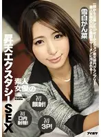 IPZ-749 - An Amateur Actress In Her First Cum Face! Her Very First Cum Swallow! Her First Ever Threesome! Cumtastic Ecstasy Sex The Grand Prix Winner Of Our Beautiful Girls Division IP Audition! See An Amateur Actress Get Her Mouth And Beautiful Face Ruined With Semen! Kanna Yukishiro