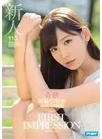 IPZ-914 - Fresh Face FIRST IMPRESSION 113 Miracle Tsumugi Akari