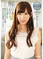 IPZ-933 - A Miraculously Beautiful Girl In 4 Bashful, Shameful Orgasmic Fucks! Plus Her First Cum Face Blowjob! Unleashed Tsumugi Akari