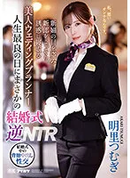 IPZZ-052 -  Unexpected Wedding On The Best Day Of My Life Reverse NTR A Beautiful Wedding Planner Who Steals The Bride's Eyes And Secretly Seduces The Groom Tsumugi Akari