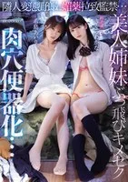 IPZZ-300 -  Kidnapped and imprisoned by a perverted neighbor... Beautiful sisters go crazy with drugs and become toilets... Wakana Sakura and Airi Kijima