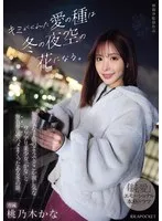 IPZZ-317 -  The seeds of love you gave me will become flowers in the winter sky. A story about a winter in which I was completely absorbed in sex with Kana, a beautiful girl who seems like an innocent child but is somehow lonely. Kana Momonogi
