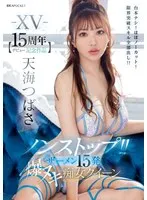 IPZZ-445 -  -XV- [15th anniversary of debut] Non-stop!! 15 shots of semen, explosive cumshots, slut queen, no script! Almost uncut! All her limit-breaking skills revealed!! Tsubasa Amami