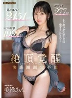 IPZZ-664 -  Climax Awakening: I Can't Live Without Sex Anymore... 277 Climaxes, 1992 Pussy Convulsions, 2451 Hard Piston Poundings, Unmeasurable Pleasure, Miori Ann