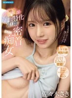 IPZZ-814 - Saki Sasaki, the super cute little devil sister, sweaty and close lasciviousness at face-specific distance