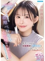 IPZZ-904 - When I treated Ms. Suzuna—my tutor, who looks way younger than she actually is—like a kid, she got a little upset. She pulled off some “big sister” moves, and with her deep, passionate French kisses—which put even adults to shame—and her little-devil-style punishment techniques, she completely put me in my place. Yamada Suzuna