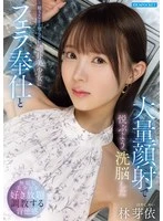 IPZZ-906 - Mai Hayashi: Brainwashed to Take Pleasure in Giving Blowjobs and Receiving Massive Facials to an Innocent, Unworldly Beauty