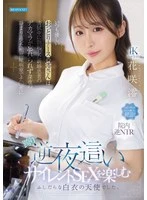 IPZZ-915 - Mio, the always kind and gentle nurse, couldn’t get the huge erection of her newlywed patient out of her mind after she wiped him down. Late at night, in the silent shared ward, she straddled his cock and enjoyed silent, reverse-riding sex—a truly wanton “angel in white.” Mio Hanasaki
