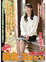 ISD-086 - Japan Wide Jukujo Sousakutai Let's Stay In The Countryside! Yamanashi Prefecture & Southern Alps Volume With Chieko Okada