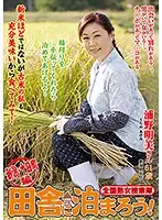 ISD-100 - Nationwide Jukujo Sousakutai : Let's Stay in the Boonies! Niigata, Tokamachi Edition - Akemi Urano