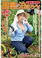 ISD-109 - Nationwide Jukujo Sousakutai Let's Spend The Night In The Country! Gunma/Shizuoka Edition Nonoko Egawa