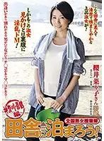 ISD-112 - National Jukujo Sousakutai Staying In The Countryside! Kanagawa/Manazuru - Nanako Sakurai