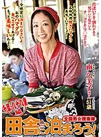 ISD-119 - Nationwide Jukujo Sousakutai Let's Spend The Night In The Country! Kujukuri, Chiba Edition Kumiko Minami