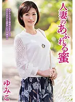 JJCC-021 - The Married Woman Overflows With Honey. Yumiko