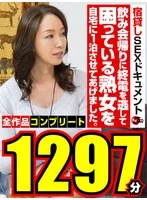 JJDX-013 - On my way home from a drinking party, I let a mature woman who had missed the last train and was in a bind stay at my place for the night. Complete collection: 1,297 minutes