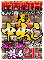 JKNA-001 - Raw Ejaculation! Fifty Year Old Women Get Filled With Cum While Riding Cock 21 Women