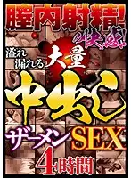 JKNA-011 - The Pleasure Of Vaginal Ejaculation! Overflowing Large Amounts Of Semen: Creampie SEX 4 Hours