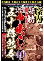JKNA-025 - Cumming In Pussies! Fifty Something Cougars Get Their Pussies Filled With Cum While Shaking Their Hips Like Crazy 40 Women