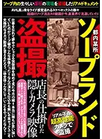 JKST-032 - Soap Brother Voyeur Videos From A Soapland In the City Hidden Camera Videos Secretly Filmed By The Manager