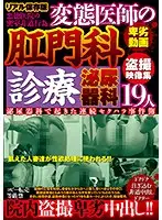 JKST-034 - Perverted Doctor's Proctology Treatment, Urologist Peeping Video Collection