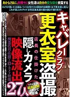 JKST-044 - Peeping In The Changing Room Of A Cabaret Club Leaked Videos Filmed By A Hidden Camera Installed By The Manager 27 Ladies