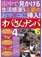 JKST-062 - That Lived-In Feeling - Picking Up MILFs With Mature Pussy All Around Town! 4 Hours 6