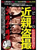 JKST-063 - Step Mother And Step C***d Sex Caught On Video 4 Hours Of Older Women Who Can't Let Go Of Their Babies
