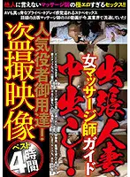 JKST-077 - Delivery Married Woman Female Masseur Guide Creampie! Popular Actor Purveyor! Voyeur Video Best 4 Hours